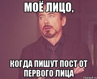 моё лицо, когда пишут пост от первого лица