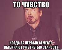 то чувство когда за первый семестр выбирают уже третью старосту