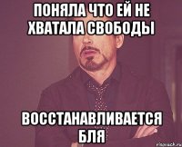 поняла что ей не хватала свободы восстанавливается бля