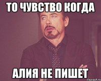 то чувство когда алия не пишет