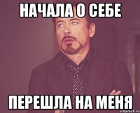 начала о себе перешла на меня