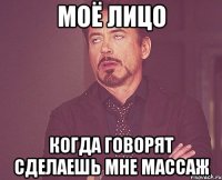 моё лицо когда говорят сделаешь мне массаж