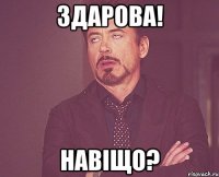 здарова! навіщо?