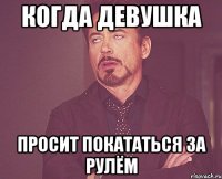 когда девушка просит покататься за рулём