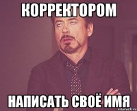 корректором написать своё имя