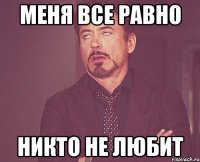 меня все равно никто не любит