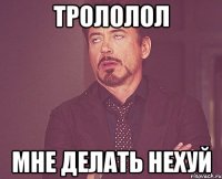 трололол мне делать нехуй