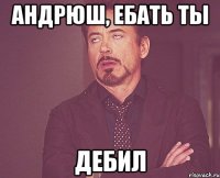 андрюш, ебать ты дебил