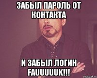 забыл пароль от контакта и забыл логин fauuuuuk!!!