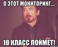 о этот мониторинг.... 10 класс поймет!