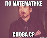 по математике снова ср