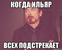 когда ильяр всех подстрекает