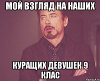 мой взгляд на наших куращих девушек 9 клас