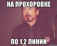 на прохоровке по 1,2 линии