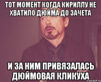 тот момент когда кириллу не хватило дюйма до зачета и за ним привязалась дюймовая кликуха