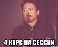  4 курс на сессии