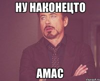 ну наконецто амас