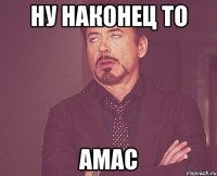 ну наконец то амас