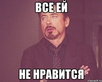 все ей не нравится