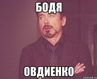 бодя овдиенко