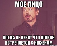 мое лицо когда не верят что шивон встречается с кюхеном