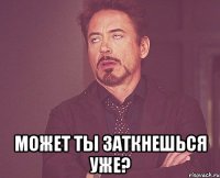  может ты заткнешься уже?