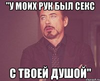 "у моих рук был секс с твоей душой"