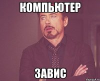 компьютер завис