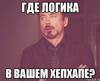 где логика в вашем хепхапе?