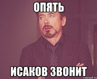 опять исаков звонит