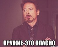  оружие-это опасно