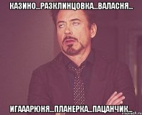 казино...разклинцовка...валасня... игааарюня...планерка...пацанчик...