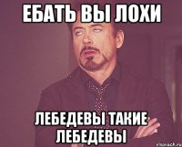 ебать вы лохи лебедевы такие лебедевы