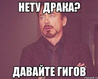 нету драка? давайте гигов