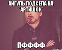 айгуль подсела на *артишок* пфффф