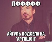 пффффф айгуль подсела на *артишок*