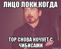 лицо локи,когда тор снова ночует с чибисами