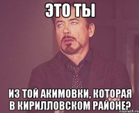 это ты из той акимовки, которая в кирилловском районе?