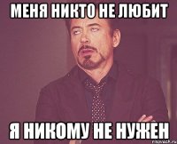 меня никто не любит я никому не нужен