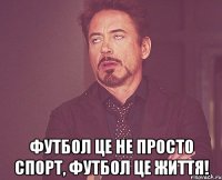  футбол це не просто спорт, футбол це життя!