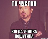 то чуство когда училка пошутила