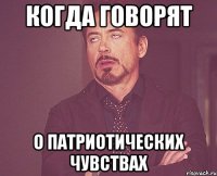 когда говорят о патриотических чувствах