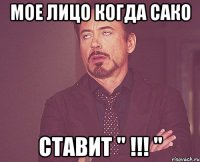 мое лицо когда сако ставит " !!! "