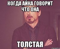 когда айка говорит что она толстая