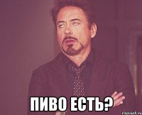  пиво есть?