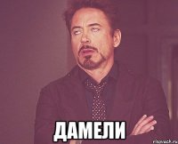  дамели
