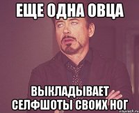 еще одна овца выкладывает селфшоты своих ног