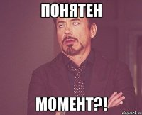 понятен момент?!