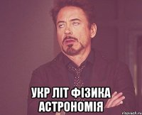  укр літ фізика астрономія