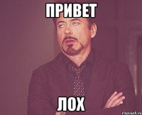 привет лох